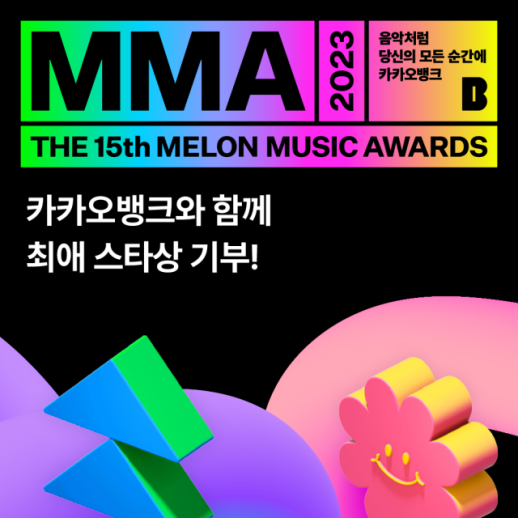 멜론·카카오뱅크, MMA2023 최애 스타상으로 1천만원 기부