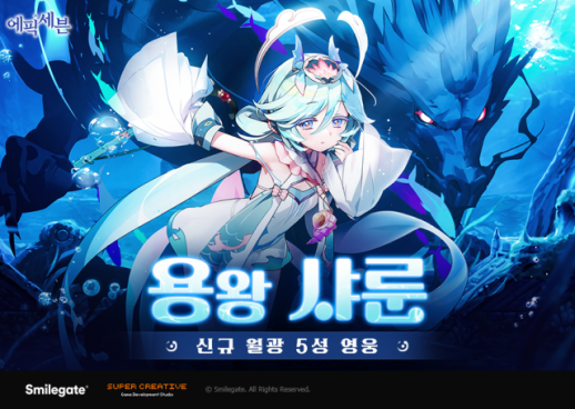 스마일게이트, 에픽세븐, 신규 월광 영웅 용왕 샤룬 업데이트