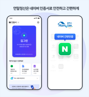 네이버 인증서, 연말정산 간소화 서비스 간편인증 지원