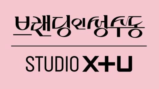 LG유플러스, 장르 다각화 나선 STUDIO X+U, 로맨스 드라마 브랜딩인성수동 공개