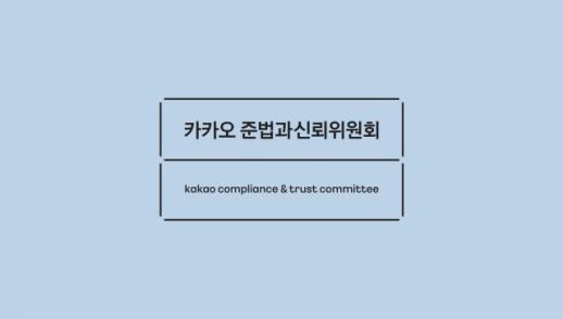 카카오 준법과신뢰위원회, 책임경영·윤리적 리더십·사회적 신뢰회복 위한 개선방안 권고