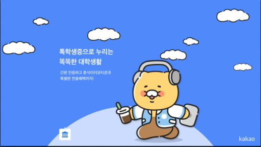 카카오, 톡학생증 누적 발급 수 80만 명 돌파…대학생 필수템으로 급부상