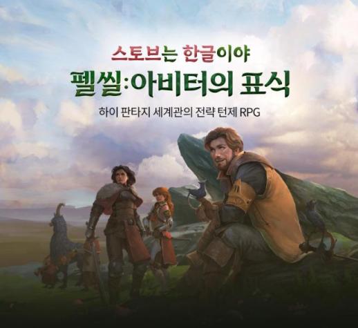 스마일게이트 스토브, 전략 턴제 RPG 펠 씰...아비터의 표식 한글화 버전 출시