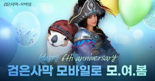 검은사막 모바일, 6주년 축하 이벤트 모.여.봄 4주차 진행