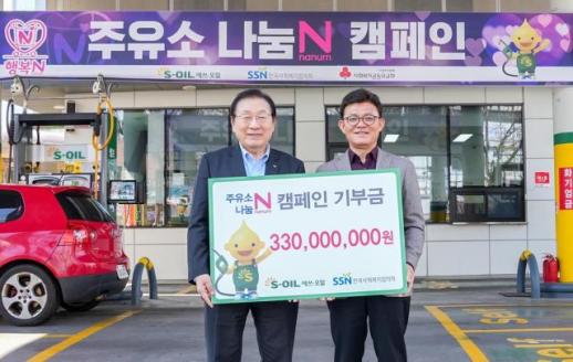 S-OIL, 주유소 인근 소외된 이웃에게 도움···기부금 3억3000만원 전달