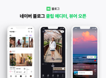 네이버, 클립 에디터 및 뷰어 정식 출시…정보 스티커 기능 강화