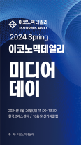 [알립니다] 2024 이코노믹데일리 미디어데이