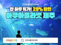 쿠팡, 아쿠아플라넷 제주 입장권 최대 29% 할인