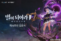 하이브IM, 신작 2D 액션 MORPG 별이되어라2: 베다의 기사들 베일 벗다