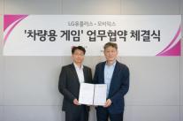 LG유플러스, 차량용 게임 시장 진출 본격화…모비릭스와 손잡고 차세대 모빌리티 경험 선보여