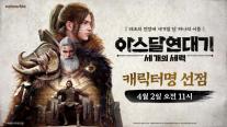 넷마블, 아스달 연대기 세계관 MMORPG, 출시 앞두고 캐릭터명 선점 이벤트