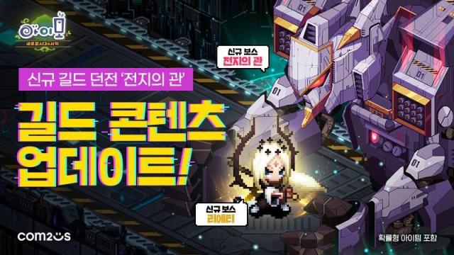 컴투스, 아이모, 18주년 맞아 길드 콘텐츠 대폭 개편 및 이벤트 진행