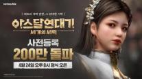 넷마블 MMORPG 아스달 연대기: 세 개의 세력, 사전등록 200만 명 돌파...24일 정식 출시