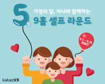 카카오 VX, 세라지오 GC에서 가정의 달 맞이 청소년 골퍼 대상 셀프 라운드 이벤트 개최