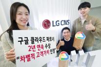 LG CNS, 구글 클라우드 파트너 어워즈 2년 연속 수상...고객 맞춤 서비스로 디지털 혁신 선도