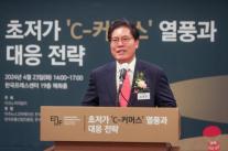 [2024 유통산업포럼] 송석준 의원 C-커머스에 잘 대응해야 기업들 경쟁력 높아져