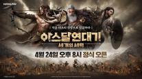 넷마블 신작 MMORPG 아스달 연대기: 세 개의 세력, 오늘 출시