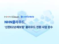 신한EZ손해보험, 차세대 IT 시스템 NHN클라우드 퍼블릭 클라우드 환경으로 전환