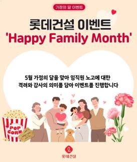 롯데건설, 임직원에 Happy Family Month 이벤트 진행