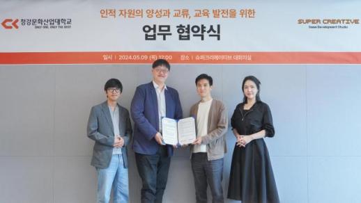 스마일게이트 슈퍼크리에이티브, 청강문화산업대와 산학협력 MOU 체결