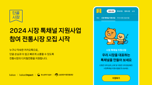 카카오, 전통시장 디지털 전환 지원사업 단골시장 참여 시장 모집