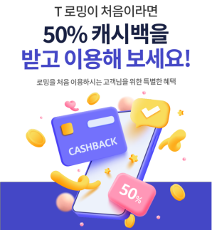 SK텔레콤, T로밍 첫 이용 고객 대상 50% 캐시백 이벤트 실시