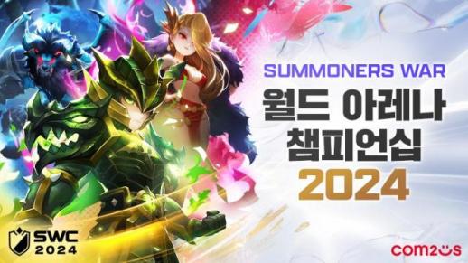 서머너즈 워 글로벌 e스포츠 대회 SWC 2024… 새로운 운영 방식 공개