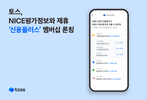 토스, 개인 맞춤 신용 관리 서비스 신용플러스 론칭