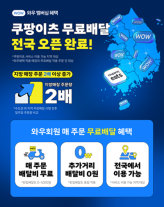 전지역 배달비 0원…쿠팡이츠, 무료배달 전국 확대