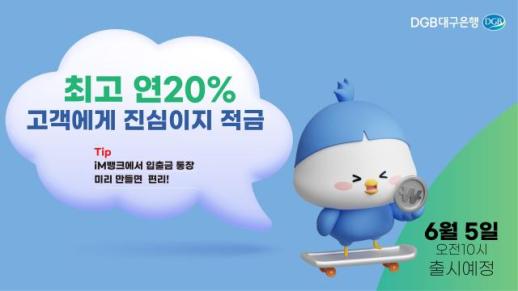 DGB대구은행, 최고 연 20% 적금  6월 출시