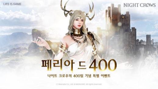 위메이드, 나이트 크로우 400일 기념 이벤트 개최