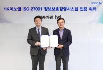 [안서희의 제약바이오] HK이노엔, 국제표준 정보보안 인증 ISO 27001 획득 외