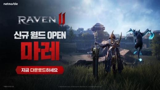 넷마블, 신작 MMORPG 레이븐2, 서버 폭풍...신규 서버 추가