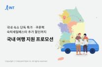 인터파크트리플, 국내 여행 할인 폭탄 터졌다...최대 80%까지 숙박료 할인