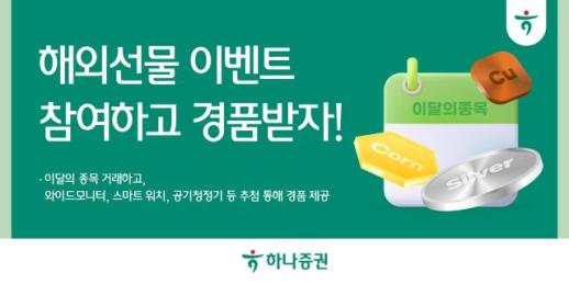 하나증권, 8월 말까지 해외파생 거래 고객 대상 경품 이벤트 실시