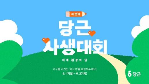 당근, 세계 환경의 날 맞아 당근 사생대회 개최… 지구력 키워 나눔의 가치를 유쾌하게