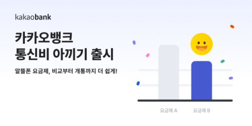 카카오뱅크, 알뜰폰 비교·가입…통신비 아끼기 서비스 출시