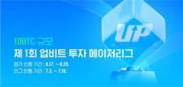 업비트, 가상자산 투자 대회 개최…총 10BTC 규모 혜택 제공