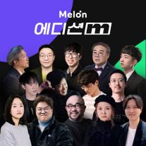 카카오엔터테인먼트, 전문가들의 대중음악 큐레이션 에디션M...프로젝트로 대중음악 역사 재조명