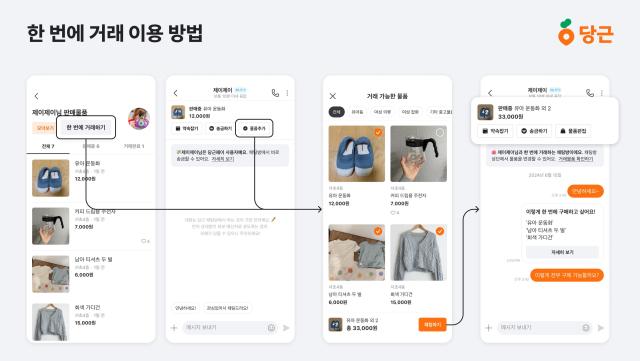 당근마켓, 한 번에 거래 기능 출시...여러 물품 한 번에 구매 가능