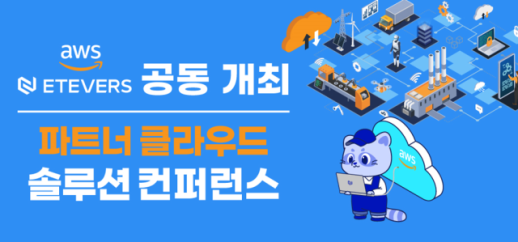 에티버스, AWS와 손잡고 제조 산업 디지털 혁신 가속화