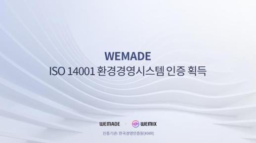 위메이드, 환경경영 우수성 인정받아 ISO 14001 인증 획득