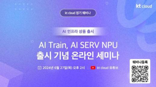 kt cloud, AI Train과 AI SERV NPU 출시 기념 웨비나 27일 개최