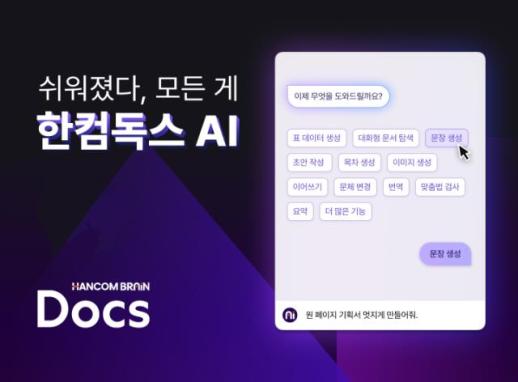 한컴, 구독형 문서 서비스 한컴독스 AI 공개 베타 테스트 시작