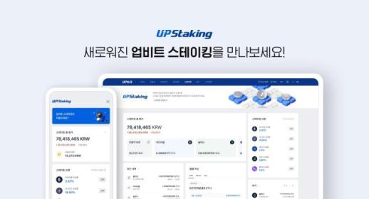 업비트, 스테이킹 서비스 대폭 개선... 스테이킹 수익률 확인 쉬워져