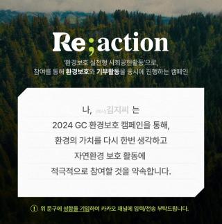 GC녹십자, Reaction 성료..재고하기·줄이기·재활용 활동으로 환경 보호 동참