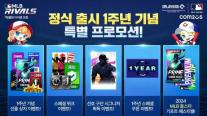 컴투스, MLB 라이벌 출시 1주년 맞아 대규모 이벤트 개최