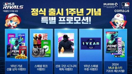 컴투스, MLB 라이벌 출시 1주년 맞아 대규모 이벤트 개최