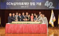 GC녹십자의료재단, 42주년 창립기념식 성료