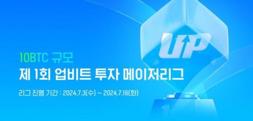 두나무, 10만 명 참가한 업비트 투자 메이저리그 개최…2주간 열린 가상자산 투자대회